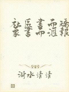 社区书面矫正对象书面汇报