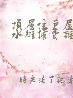 顶层住户屋顶漏水维修费谁出