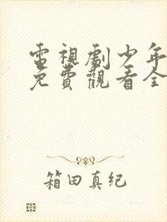 电视剧少年派2免费观看全集完整版