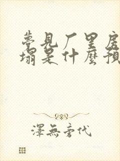 梦见厂里房子倒塌是什么预兆