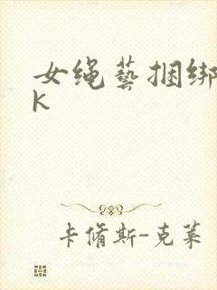 女绳艺捆绑丨vk