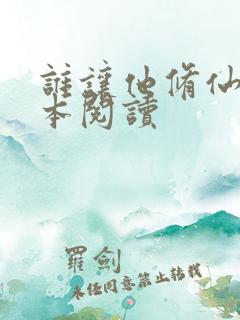 谁让他修仙的全本阅读