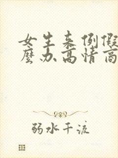 女生来例假了怎么办高情商回复