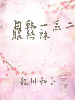 日韩一区二区制服丝袜