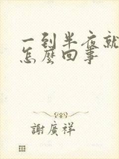 一到半夜就耳鸣怎么回事