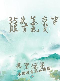 35岁怎么穿衣服有气质