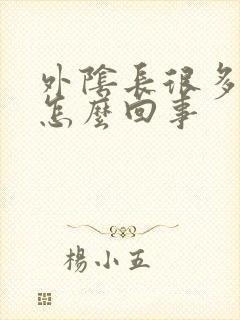 外阴长很多肉芽怎么回事