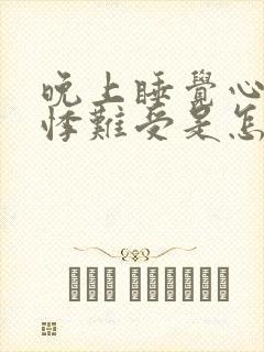 晚上睡觉心慌心悸难受是怎么回事