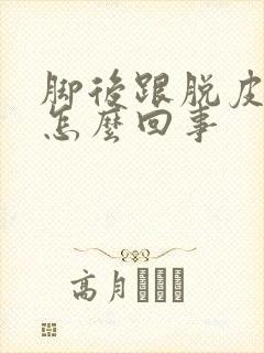 脚后跟脱皮痒是怎么回事