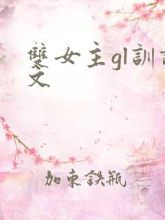 双女主gl训诫文