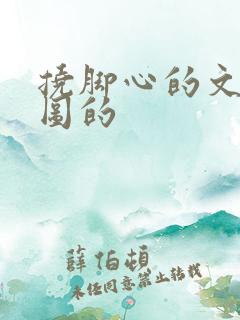 挠脚心的文章配图的