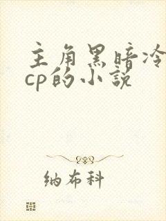 主角黑暗冷血无cp的小说