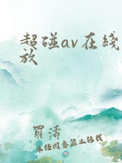 超碰av在线播放