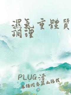 湿气重体质怎么调理