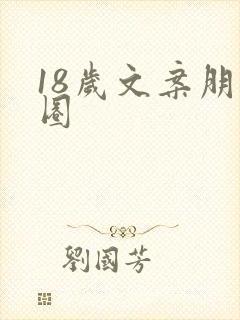 18岁文案朋友圈