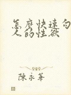 怎么快速勾起女人的性欲