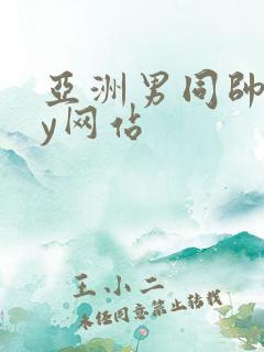 亚洲男同帅gay网站