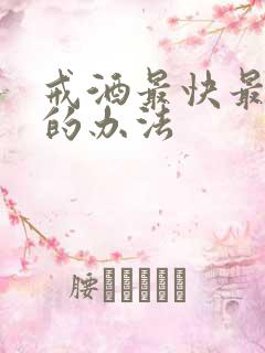 戒酒最快最有效的办法