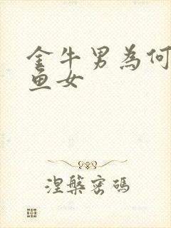 金牛男为何爱双鱼女