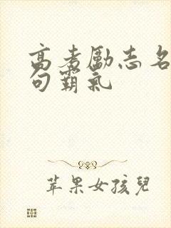 高考励志名言短句霸气