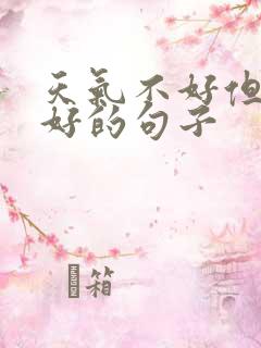 天气不好但心情好的句子