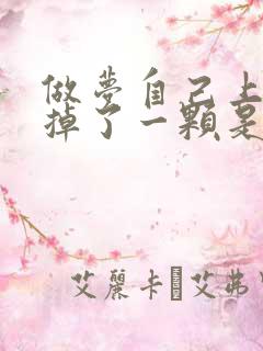 做梦自己上牙齿掉了一颗是什么预兆