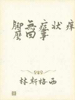 脚无症状痒是怎么回事