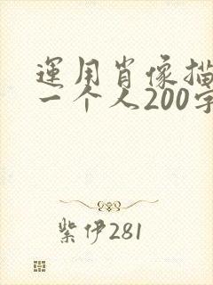 运用肖像描写写一个人200字