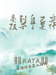 梦到自己突然生孩子了是什么预兆