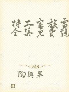 特工家族电视剧全集免费观看