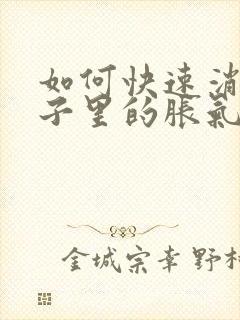 如何快速消除肚子里的胀气