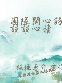 团队开心的句子说说心情