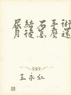 尿结石手术一个月后怎么还有血尿