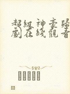 超级神豪归来短剧在线观看