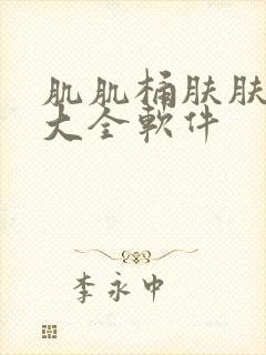 肌肌桶肤肤30大全软件