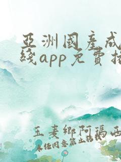 亚洲国产成人在线app免费播放