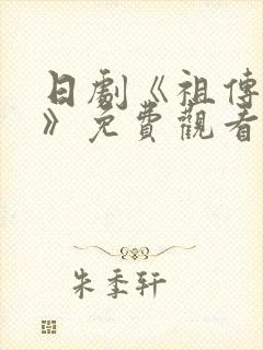 日剧《祖传恋爱》免费观看