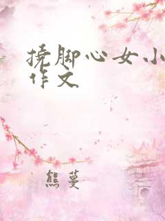 挠脚心女小学生作文