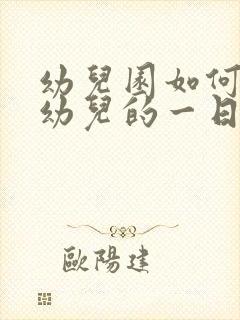 幼儿园如何培养幼儿的一日常规