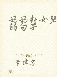 妈妈对女儿失望的句子