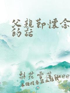 父亲节怀念父亲的话