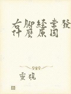 右脚经常发麻是什么原因