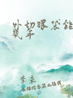 外切眼袋能维持几年