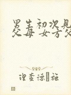 男生初次见女方父母 女方父母要给红包吗