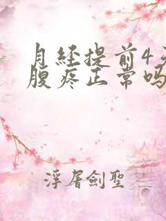 月经提前4天小腹疼正常吗