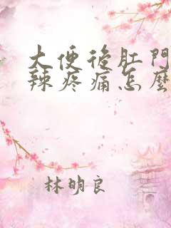 大便后肛门火辣辣疼痛怎么回事