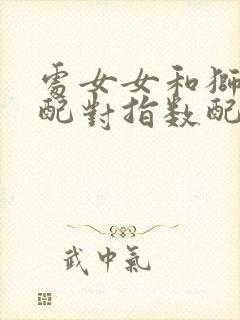 处女女和狮子男配对指数配对