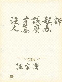 没有钱起诉欠债人怎么办