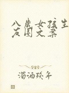 八岁女孩生日朋友圈文案