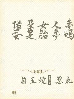 备孕女人梦见鸡蛋是胎梦吗